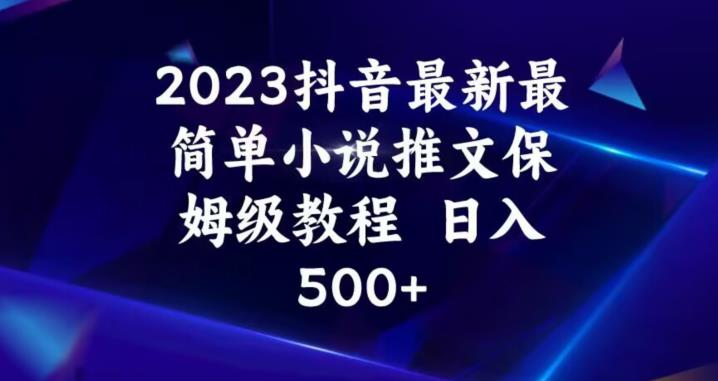 2023抖音小说推文全攻略：保姆级教程，让你轻松日入500+！-创业项目致富网、狼哥项目资源库