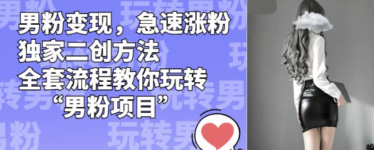 男粉引流变现项目!急速涨粉的独家二创方法,你值得拥有!插图 男粉引流变现项目!急速涨粉的独家二创方法,你值得拥有!插图