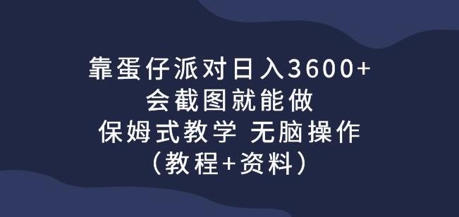 靠蛋仔派对日入3600+，会截图就能做的游戏赚钱项目，保姆式教学无脑操作（教程+资料）【揭秘】-创业项目致富网、狼哥项目资源库
