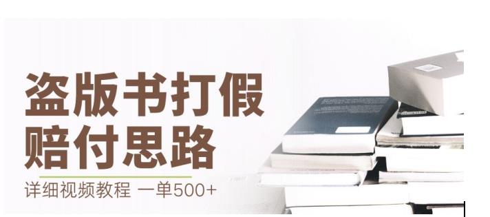 最新盗版书赔付打假项目，一单利润500+【详细玩法视频教程】【仅揭秘】-创业项目致富网、狼哥项目资源库