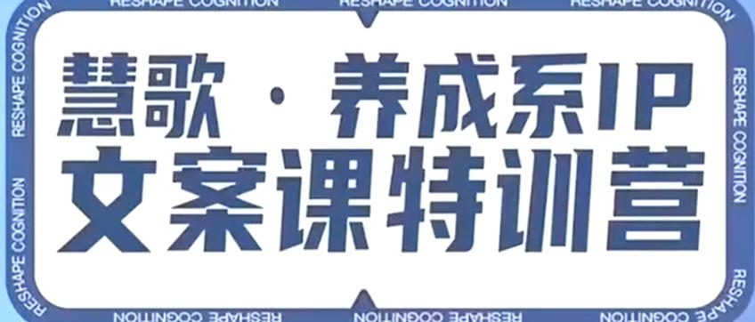 营销文案怎么写？养成系IP文案特训课程资源，洞悉人性，让客户追着你收钱！-创业项目致富网、狼哥项目资源库