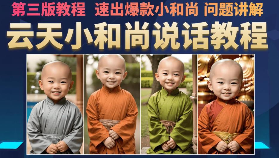 云天小和尚会说话,7天万粉(第3版教程),无需魔法,快速出爆款小和尚图片教程插图 云天小和尚会说话,7天万粉(第3版教程),无需魔法,快速出爆款小和尚图片教程插图