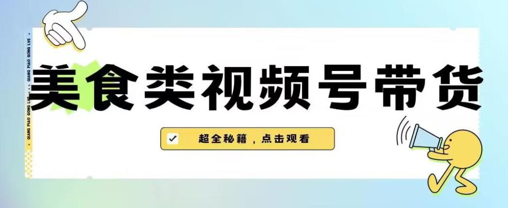 2023年视频号最新玩法,美食类视频号带货【内含去重方法】-创业项目致富网、狼哥项目资源库