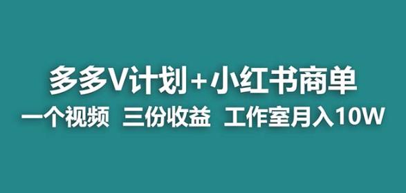 【蓝海项目】多多v计划+小红书商单一个视频三份收益工作室月入10w插图 【蓝海项目】多多v计划+小红书商单一个视频三份收益工作室月入10w插图