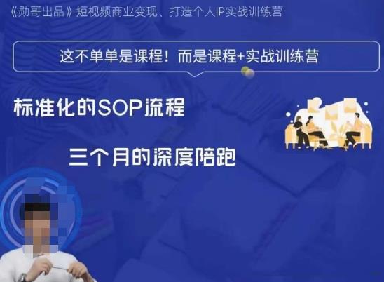 勋哥·短视频变现训练营,解决核心问题,标准化起号流程,以变现为核心插图 勋哥·短视频变现训练营,解决核心问题,标准化起号流程,以变现为核心插图