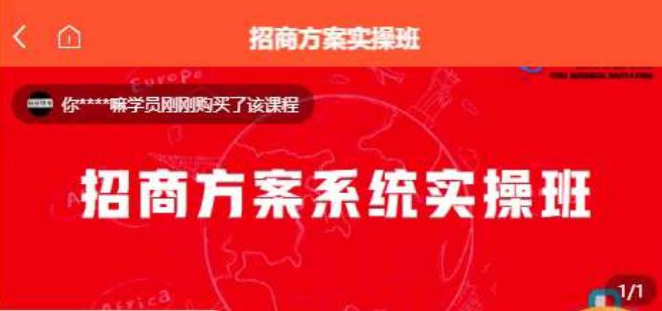 【一度招商】招商方案系统实操班 价值1980元插图 【一度招商】招商方案系统实操班 价值1980元插图