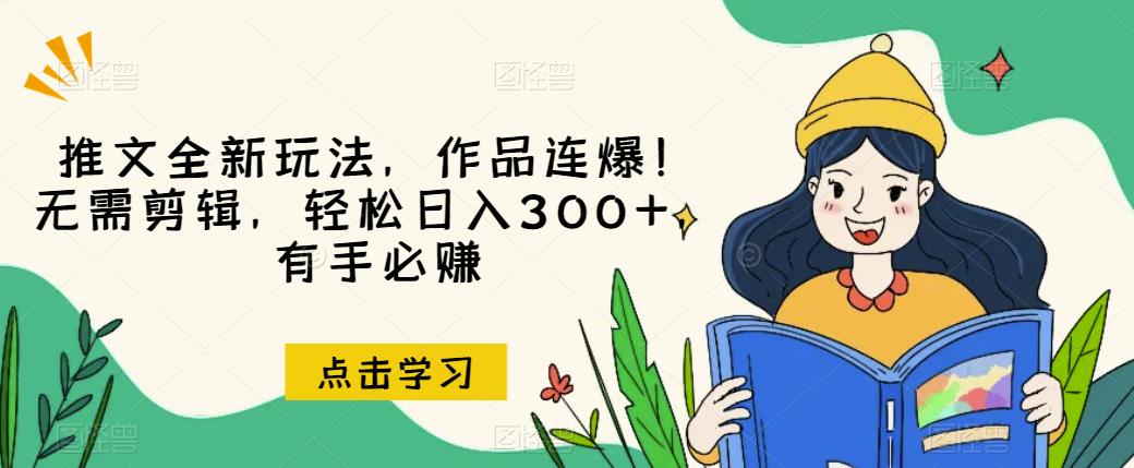 推文全新玩法,作品连爆!无需剪辑,轻松日入300+,有手必赚【揭秘】插图 推文全新玩法,作品连爆!无需剪辑,轻松日入300+,有手必赚【揭秘】插图
