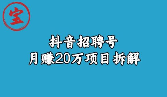 宝哥抖音招聘号月赚20w项目拆解玩法插图 宝哥抖音招聘号月赚20w项目拆解玩法插图
