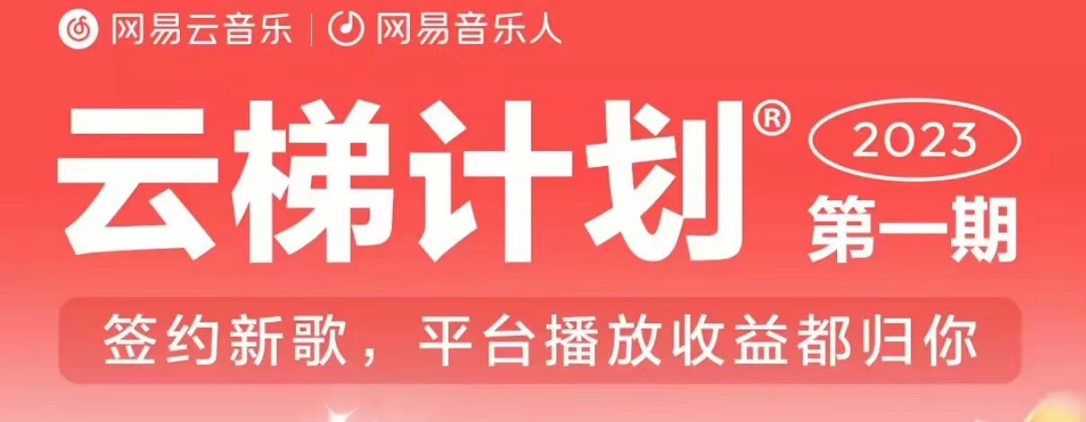 2023年8月份网易云最新独家挂机技术,真正实现挂机月入5000【揭秘】插图 2023年8月份网易云最新独家挂机技术,真正实现挂机月入5000【揭秘】插图