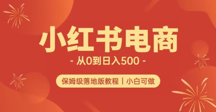 小红书无货源实测从0到日入500+长期项目可多店【揭秘】插图 小红书无货源实测从0到日入500+长期项目可多店【揭秘】插图