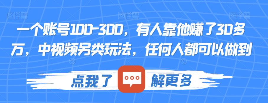 一个账号100-300,有人靠他赚了30多万,中视频另类玩法,任何人都可以做到【揭秘】插图 一个账号100-300,有人靠他赚了30多万,中视频另类玩法,任何人都可以做到【揭秘】插图