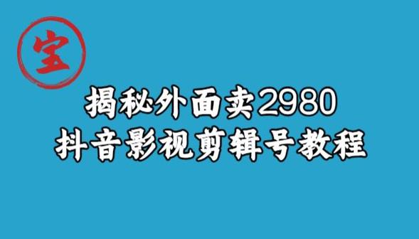宝哥揭秘外面卖2980元抖音影视剪辑号教程插图 宝哥揭秘外面卖2980元抖音影视剪辑号教程插图