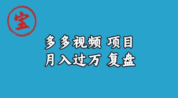 宝哥多多视频项目月入过万，详细复盘【揭秘】插图