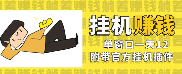美金挂机项目，单窗口一天12美元，官方免费插件自动运行，无需任何技术基础！【揭秘】插图