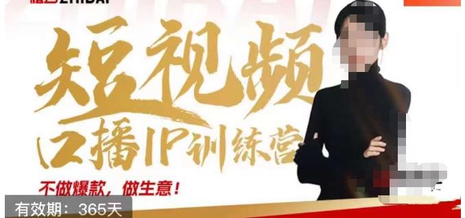 大实话IP圈周百见短视频口播IP训练营课程,讲透短视频创业核心方法插图 大实话IP圈周百见短视频口播IP训练营课程,讲透短视频创业核心方法插图