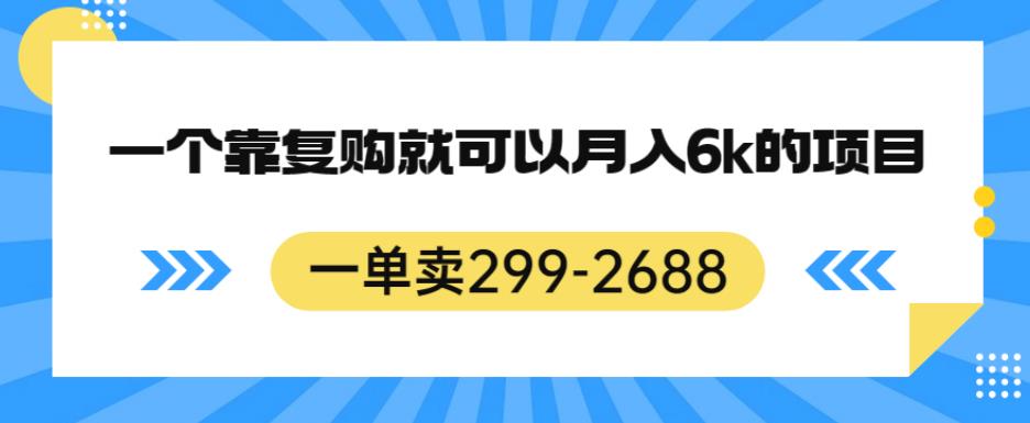 一单卖299-2688,一个靠复购就可以月入6k的暴利项目【揭秘】插图 一单卖299-2688,一个靠复购就可以月入6k的暴利项目【揭秘】插图