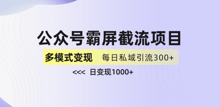 公众号霸屏截流项目+私域多渠道变现玩法,全网首发,日入1000+【揭秘】插图 公众号霸屏截流项目+私域多渠道变现玩法,全网首发,日入1000+【揭秘】插图