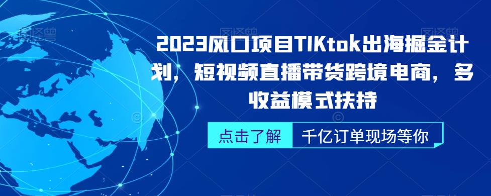 2023风口项目TikTok出海掘金计划,短视频直播带货跨境电商,多收益模式扶持插图 2023风口项目TikTok出海掘金计划,短视频直播带货跨境电商,多收益模式扶持插图