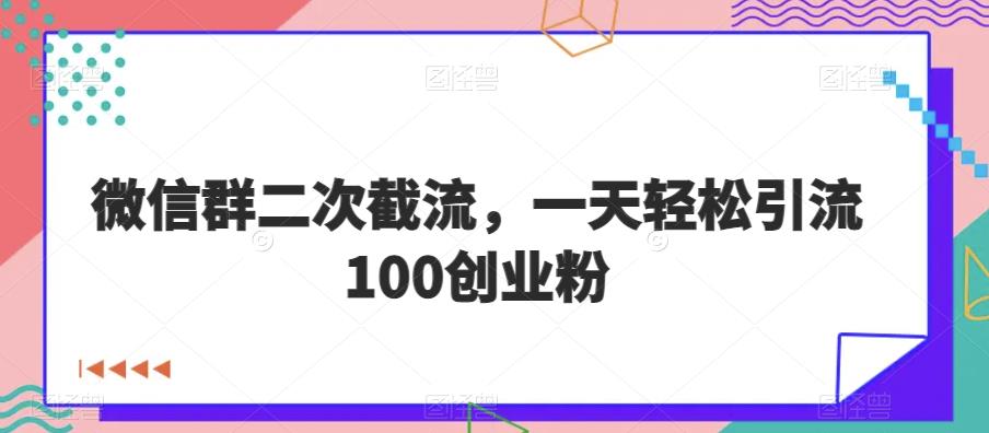 利用微信群二次截流，一天轻松引流100创业粉插图
