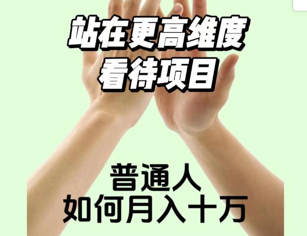 2023最火项目:站在更高维度看待项目,普通人如何月入十万【揭秘】插图 2023最火项目:站在更高维度看待项目,普通人如何月入十万【揭秘】插图