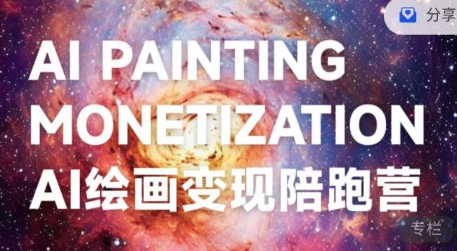 蛮驴·AI绘画变现陪跑营,快速产出可商业变现的图插图 蛮驴·AI绘画变现陪跑营,快速产出可商业变现的图插图