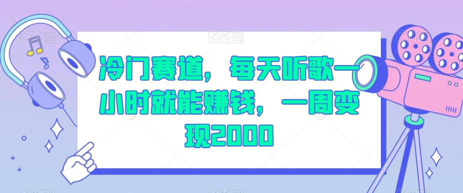 冷门赛道,每天听歌一小时就能赚钱,一周变现2000【揭秘】插图 冷门赛道,每天听歌一小时就能赚钱,一周变现2000【揭秘】插图