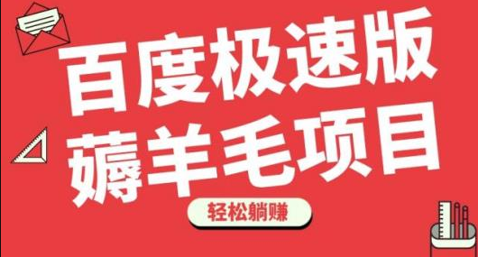 百度极速版薅羊毛项目，无脑操作，轻松躺赚插图