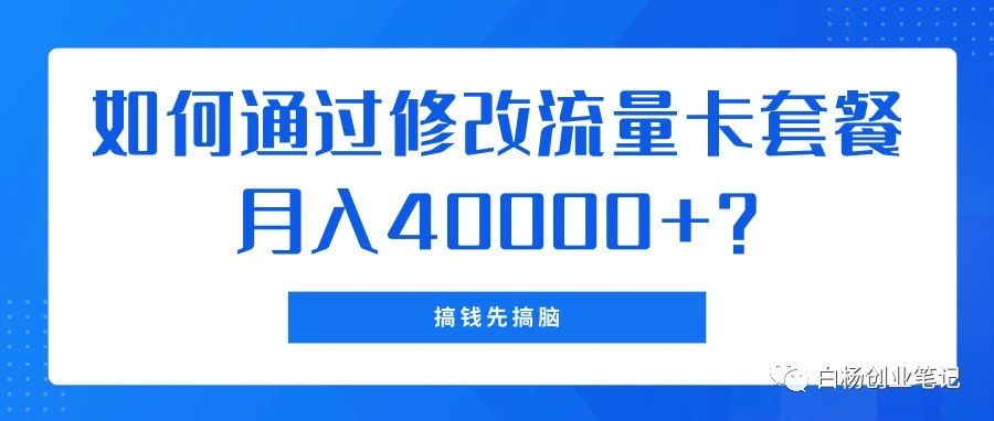 资深玩家揭秘：通过巧妙修改话费套餐项目，获得月入40000+的秘诀-狼哥资源库