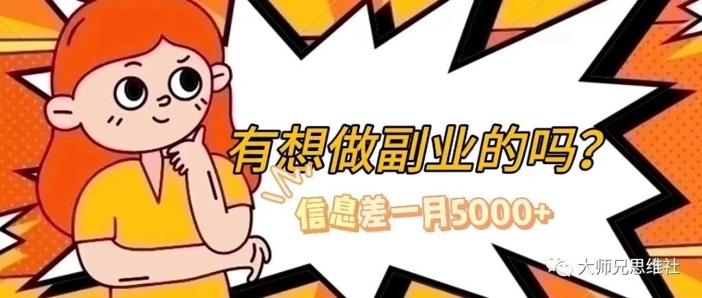 想做副业的进！信息差赚钱你会吗？一月5000+-创业项目致富网、狼哥项目资源库