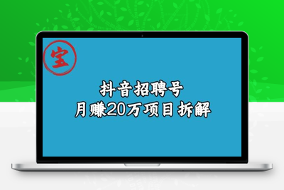 宝哥抖音招聘号月赚20w项目拆解玩法-创业项目致富网、狼哥项目资源库