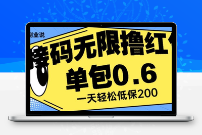 接码无限撸红包一分钟0.6无脑操作一天保底利润200【揭秘】-创业项目致富网、狼哥项目资源库