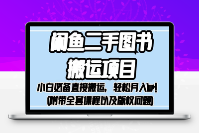 外面卖1980的闲鱼二手图书搬运项目，小白必备直接搬运，轻松月入1w+【揭秘】-创业项目致富网、狼哥项目资源库