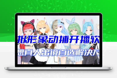 虚拟形象动作捕捉开播软件，首款AI视频动捕辅助直播产品【不想真人出镜就用虚拟形象替代】-创业项目致富网、狼哥项目资源库