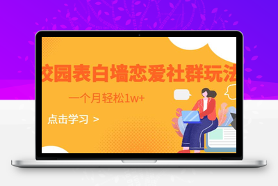 校园表白墙，恋爱社群玩法，一个月轻松1w+【揭秘】-创业项目致富网、狼哥项目资源库