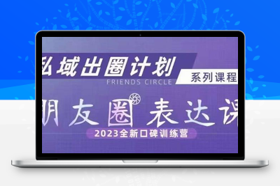 私域出圈计划系列课程之朋友圈表达课，2023全新口碑训练营-狼哥资源库