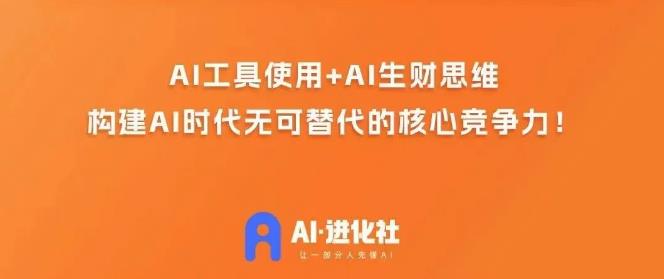 AI进化社·AI商业生财实战课,人人都能上手的AI商业变现课插图 AI进化社·AI商业生财实战课,人人都能上手的AI商业变现课插图