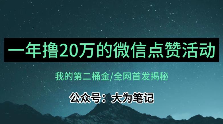 【保姆级教学】全网独家揭秘,年入20万的公众号评论点赞活动冷门项目插图 【保姆级教学】全网独家揭秘,年入20万的公众号评论点赞活动冷门项目插图