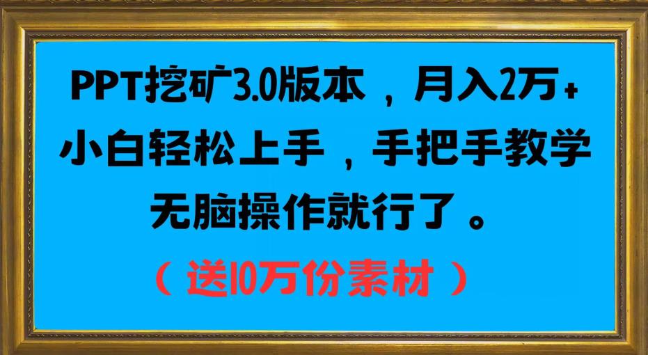 PPT挖矿3.0版本,月入2万小白轻松上手,手把手教学无脑操作就行了(送10万份素材)插图 PPT挖矿3.0版本,月入2万小白轻松上手,手把手教学无脑操作就行了(送10万份素材)插图