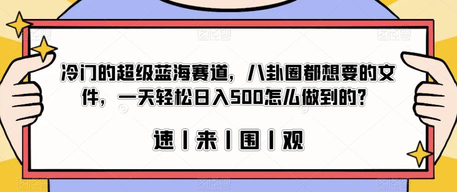 冷门的超级蓝海赛道,八卦圈都想要的文件,一天轻松日入500怎么做到的?【揭秘】插图 冷门的超级蓝海赛道,八卦圈都想要的文件,一天轻松日入500怎么做到的?【揭秘】插图