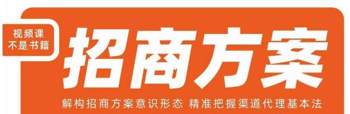 王昕招商方案,解构招商方案意识形态,精准把握渠道代理基本法插图 王昕招商方案,解构招商方案意识形态,精准把握渠道代理基本法插图