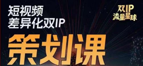 干饭人伊伊莫大虾流量星球,短视频差异化双IP策划课(2023新版)插图 干饭人伊伊莫大虾流量星球,短视频差异化双IP策划课(2023新版)插图