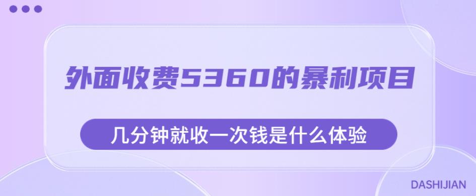 外面收费5360的暴利项目,几分钟就收一次钱是什么体验,附素材【揭秘】插图 外面收费5360的暴利项目,几分钟就收一次钱是什么体验,附素材【揭秘】插图