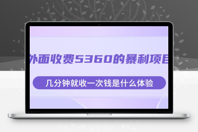 外面收费5360的暴利项目，几分钟就收一次钱是什么体验，附素材【揭秘】-创业项目致富网、狼哥项目资源库
