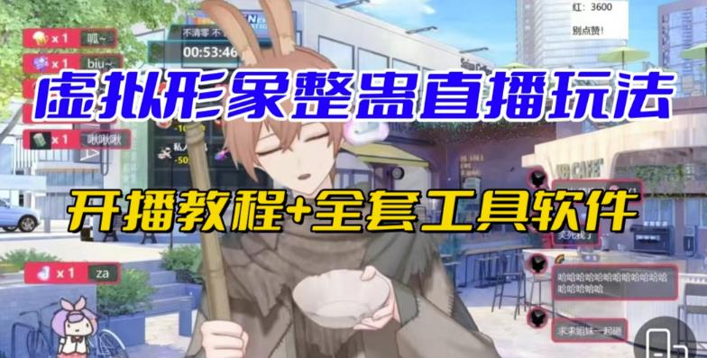 抖音最新最火虚拟形象无人直播整蛊玩法砸礼物教程(视频开播教程+全套工具软件)插图 抖音最新最火虚拟形象无人直播整蛊玩法砸礼物教程(视频开播教程+全套工具软件)插图