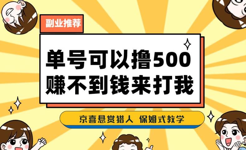 一号撸500,最新拉新app!赚不到钱你来打我!京喜最强悬赏猎人!保姆式教学插图 一号撸500,最新拉新app!赚不到钱你来打我!京喜最强悬赏猎人!保姆式教学插图