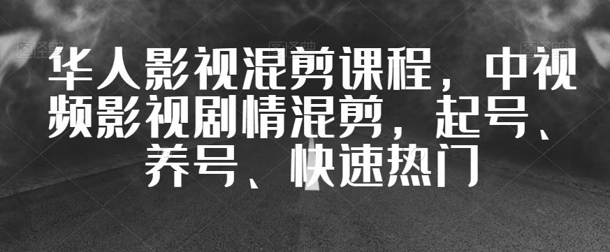 华人影视混剪课程,中视频影视剧情混剪,起号、养号、快速热门插图 华人影视混剪课程,中视频影视剧情混剪,起号、养号、快速热门插图