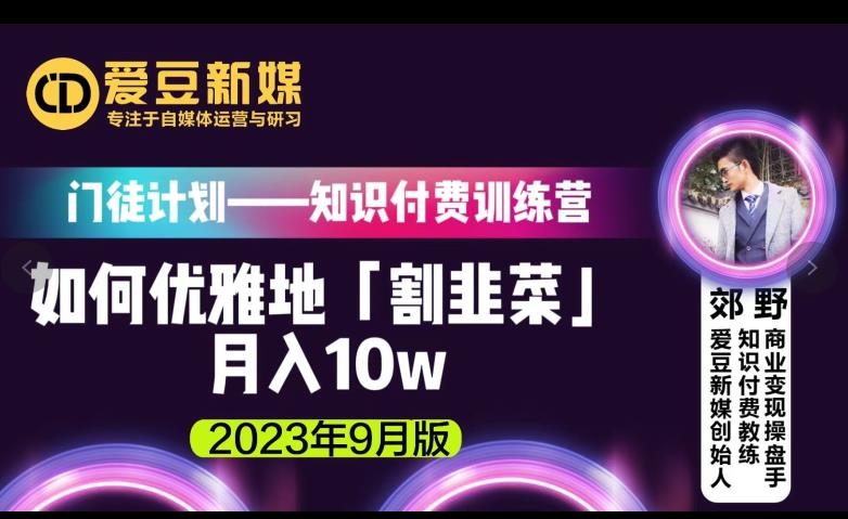 爱豆新媒:如何优雅地「割韭菜」月入10w的秘诀(2023年9月版)插图 爱豆新媒:如何优雅地「割韭菜」月入10w的秘诀(2023年9月版)插图