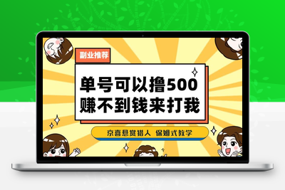 一号撸500，最新拉新app！赚不到钱你来打我！京喜最强悬赏猎人！保姆式教学-创业项目致富网、狼哥项目资源库
