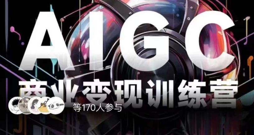 AIGC商业变现训练营,AI时代来临,焦虑不如行动,躬身入局是最好的选择插图 AIGC商业变现训练营,AI时代来临,焦虑不如行动,躬身入局是最好的选择插图