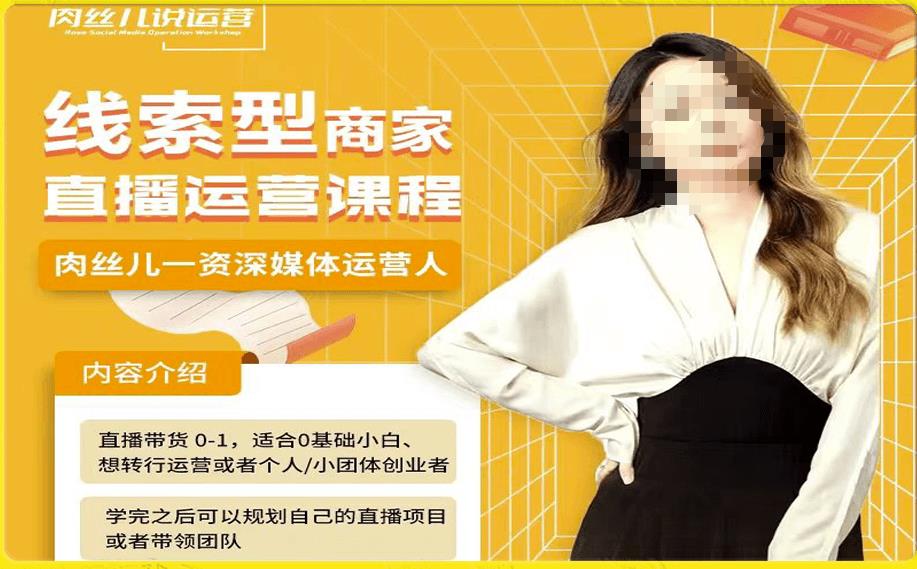 线索型商家小风车直播运营课程,留资直播间直播带货0-1手把手教学,操盘手助力从0-1轻松做插图 线索型商家小风车直播运营课程,留资直播间直播带货0-1手把手教学,操盘手助力从0-1轻松做插图
